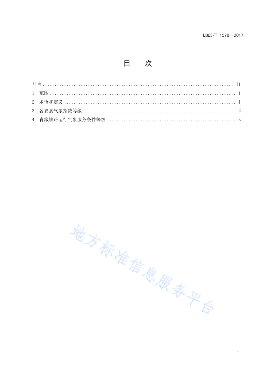 青藏铁路运行气象服务条件等级DB63／T 1570-2017.pdf_第3页