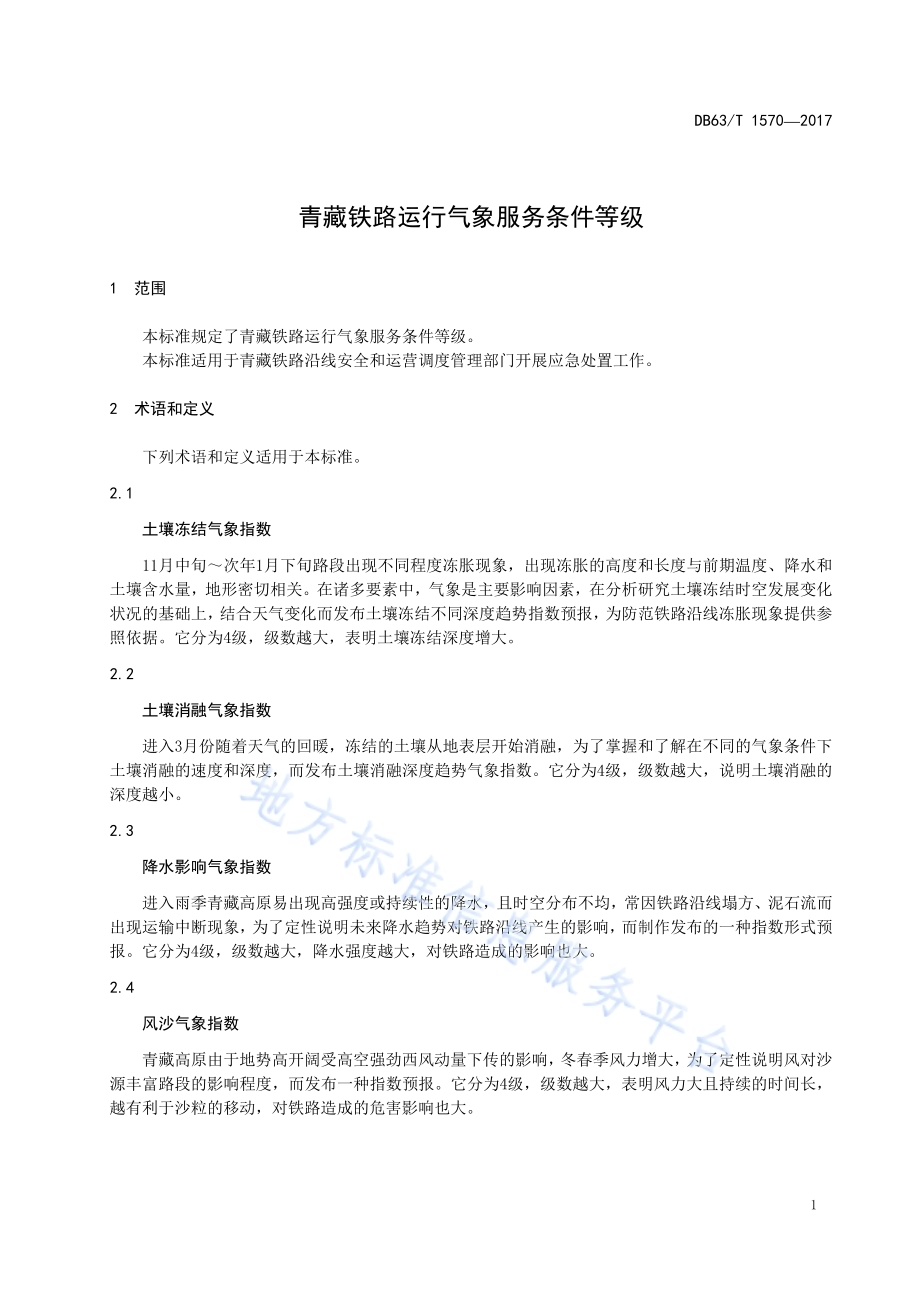 青藏铁路运行气象服务条件等级DB63／T 1570-2017.pdf_第5页