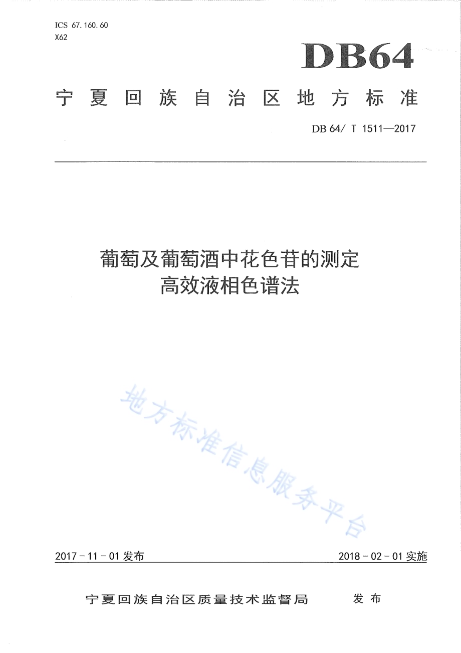 葡萄及葡萄酒中花色苷的测定 高效液相色谱法DB64／T 1511-2017.pdf_第1页