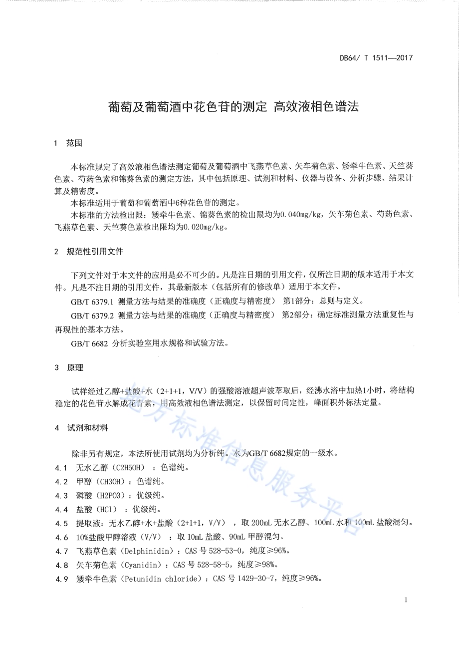 葡萄及葡萄酒中花色苷的测定 高效液相色谱法DB64／T 1511-2017.pdf_第5页