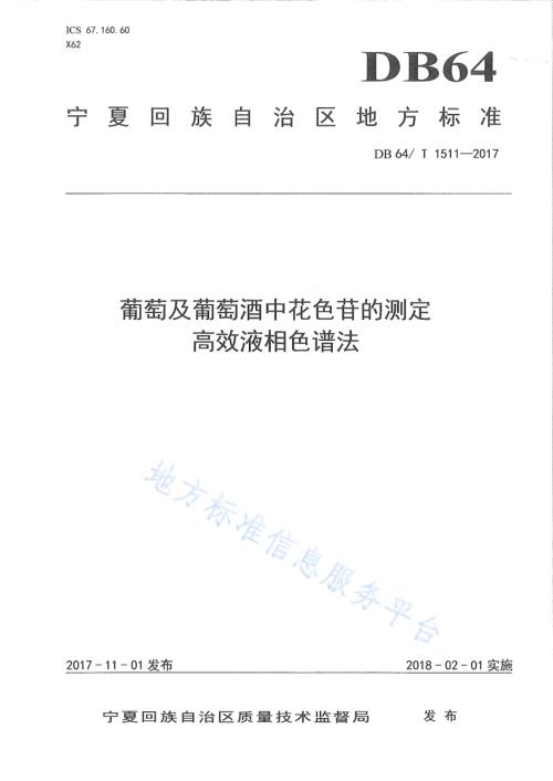 葡萄及葡萄酒中花色苷的测定 高效液相色谱法DB64／T 1511-2017.pdf