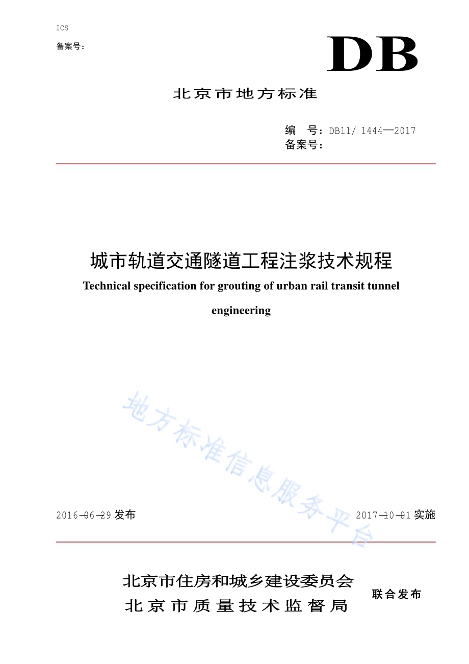 城市轨道交通隧道工程注浆技术规程DB11／ 1444-2017.pdf_第1页