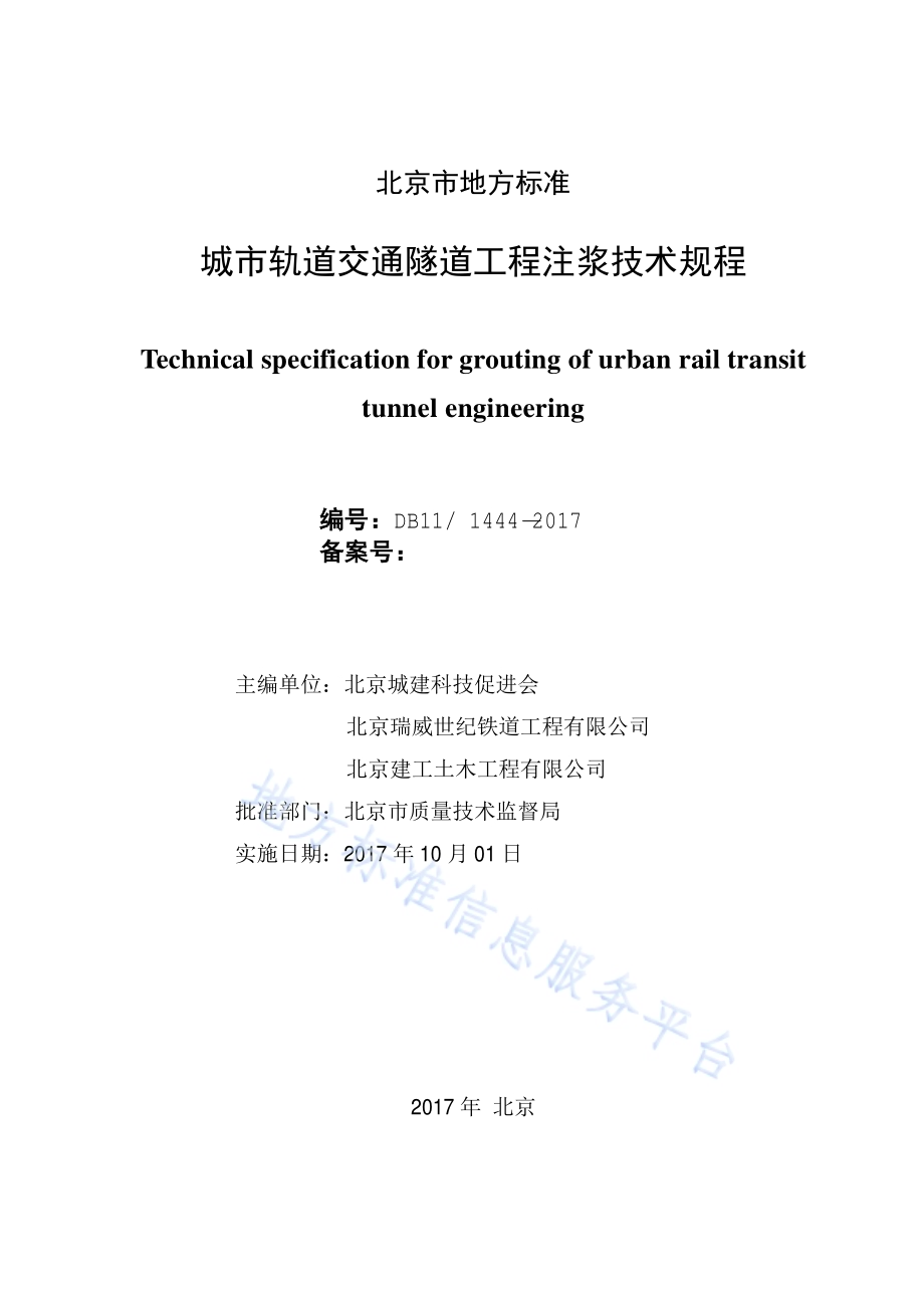 城市轨道交通隧道工程注浆技术规程DB11／ 1444-2017.pdf_第2页