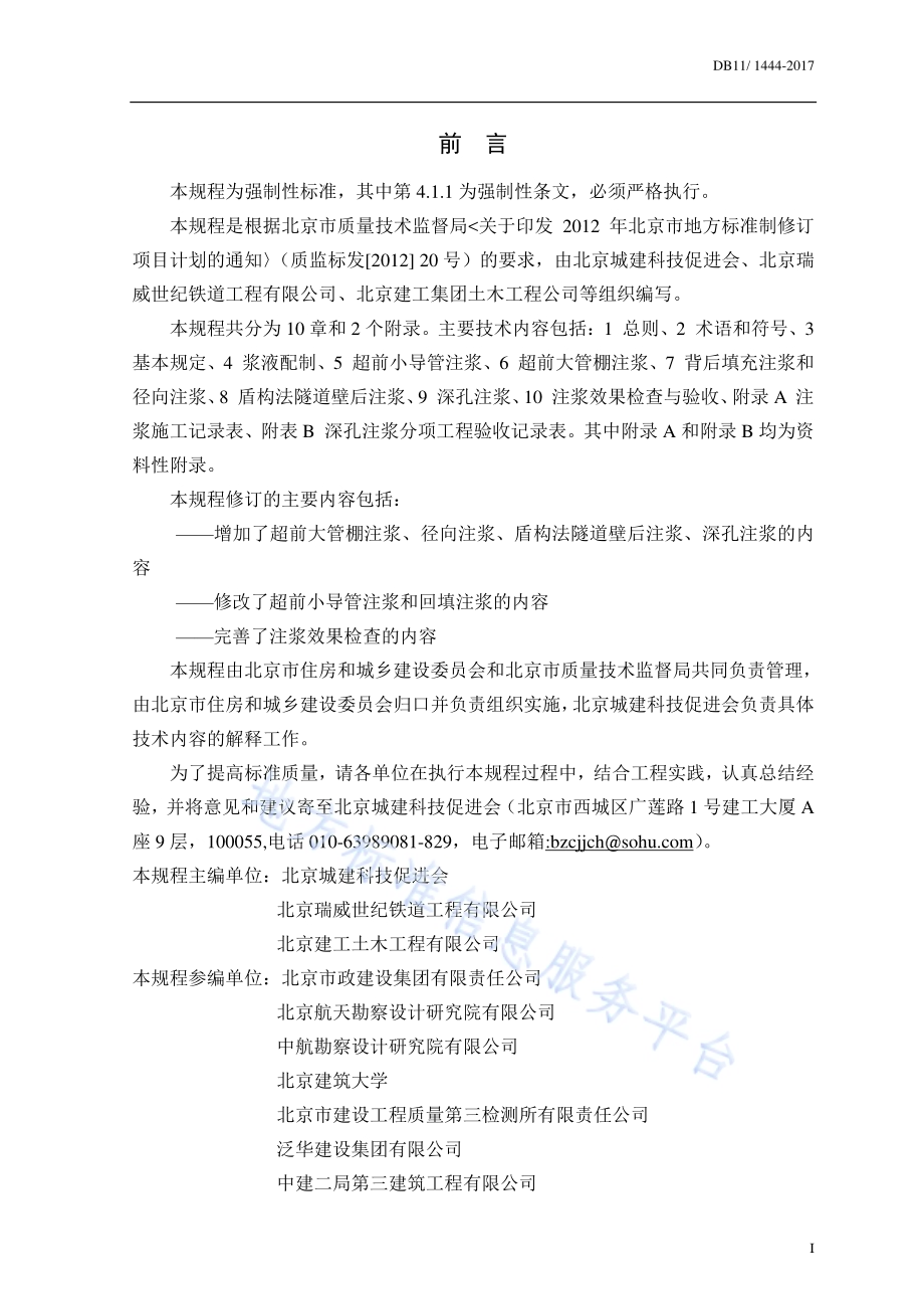 城市轨道交通隧道工程注浆技术规程DB11／ 1444-2017.pdf_第3页