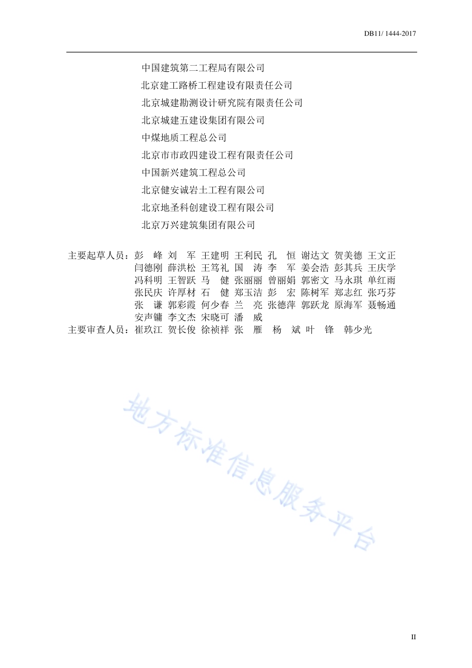 城市轨道交通隧道工程注浆技术规程DB11／ 1444-2017.pdf_第4页