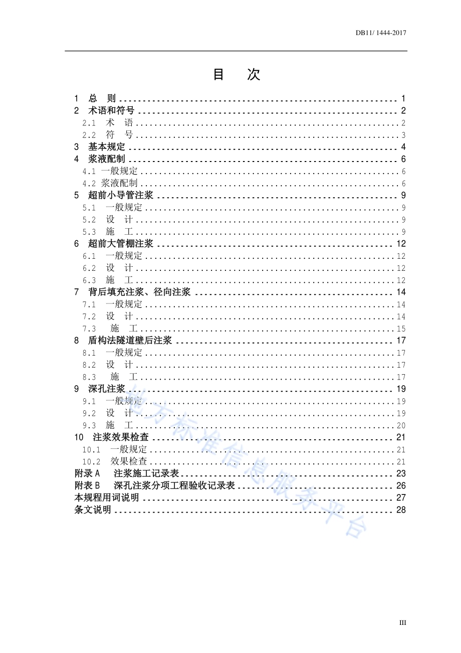 城市轨道交通隧道工程注浆技术规程DB11／ 1444-2017.pdf_第5页