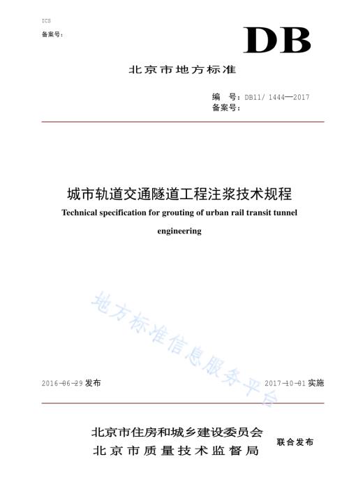 城市轨道交通隧道工程注浆技术规程DB11／ 1444-2017.pdf