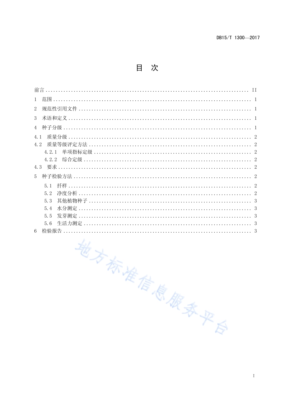 乌拉尔甘草种子质量分级DB15／T 1300-2017.pdf_第3页