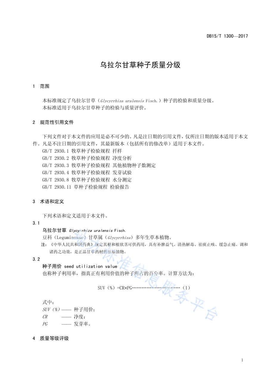乌拉尔甘草种子质量分级DB15／T 1300-2017.pdf_第5页