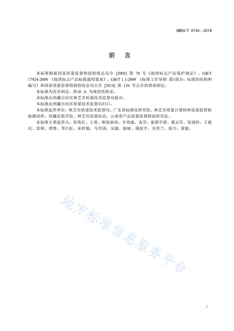 地理标志产品 林芝灵芝DB54／T 0134-2018.pdf_第3页