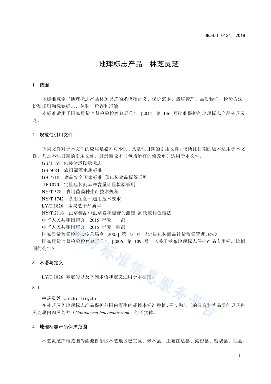 地理标志产品 林芝灵芝DB54／T 0134-2018.pdf_第5页