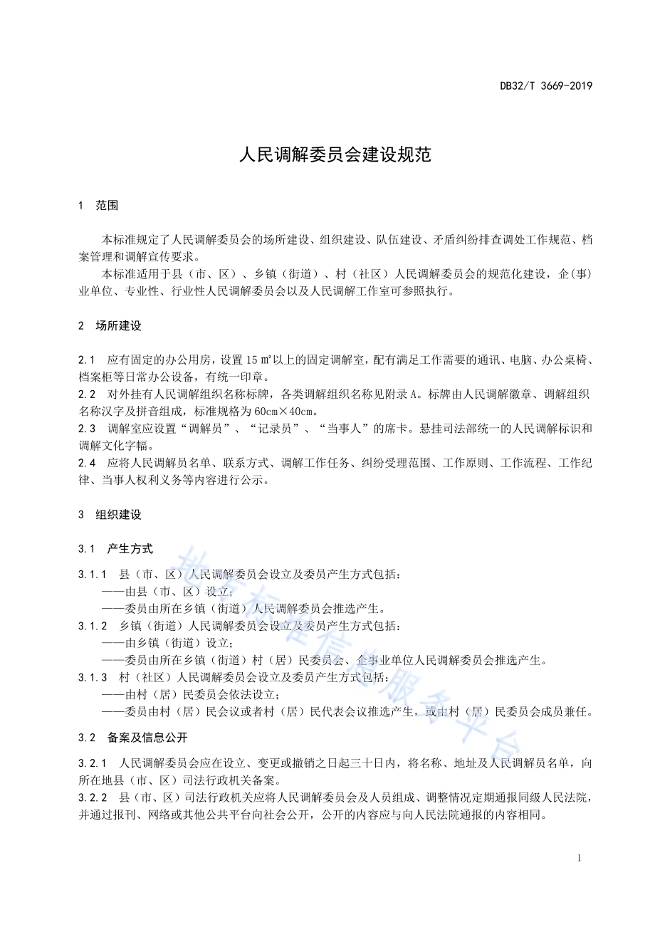 人民调解委员会建设规范DB32／T 3669-2019.pdf_第4页