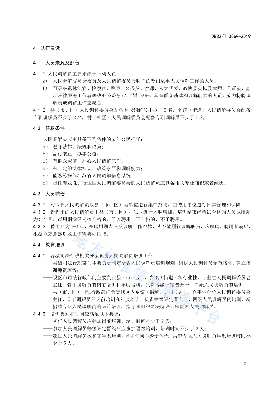 人民调解委员会建设规范DB32／T 3669-2019.pdf_第5页