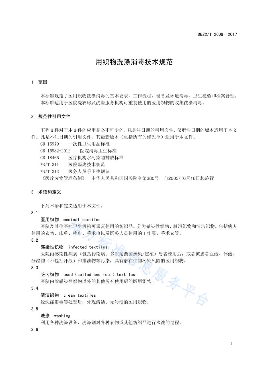 医用织物洗涤消毒技术规范DB22／T 2609-2017.pdf_第5页