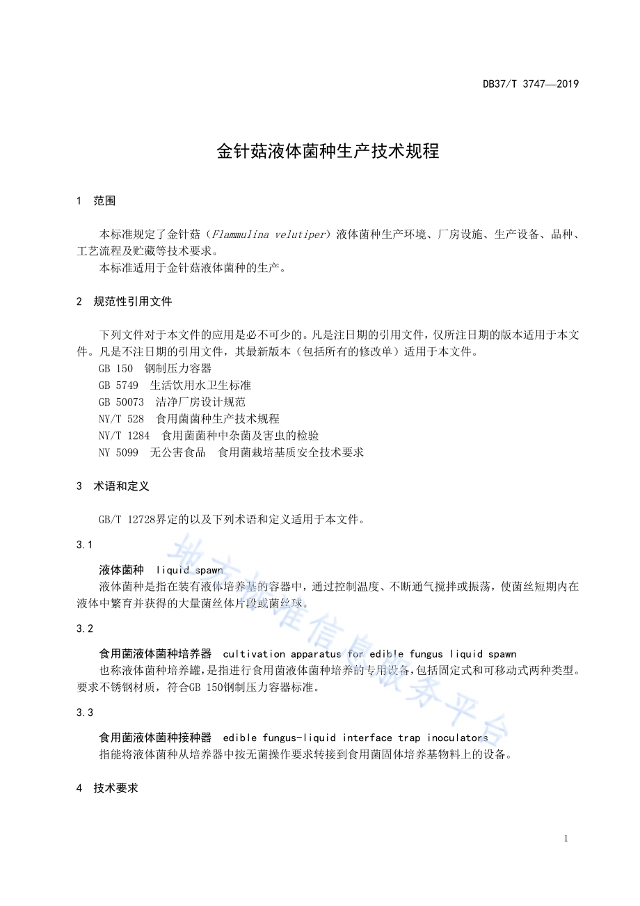 金针菇液体菌种生产技术规程DB37／T 3747-2019.pdf_第3页