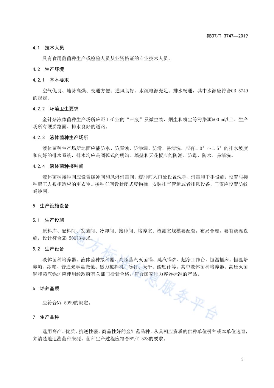 金针菇液体菌种生产技术规程DB37／T 3747-2019.pdf_第4页