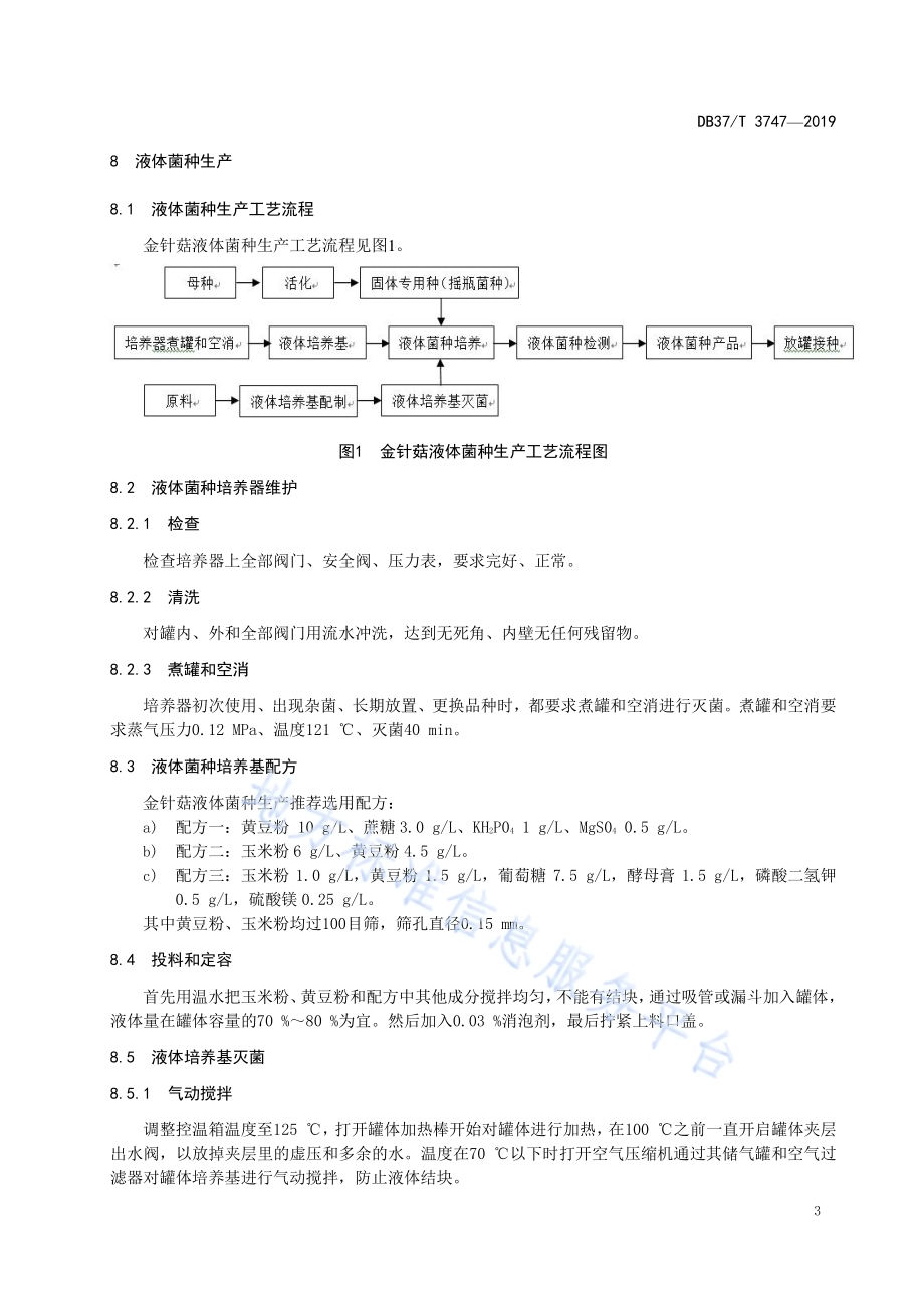 金针菇液体菌种生产技术规程DB37／T 3747-2019.pdf_第5页