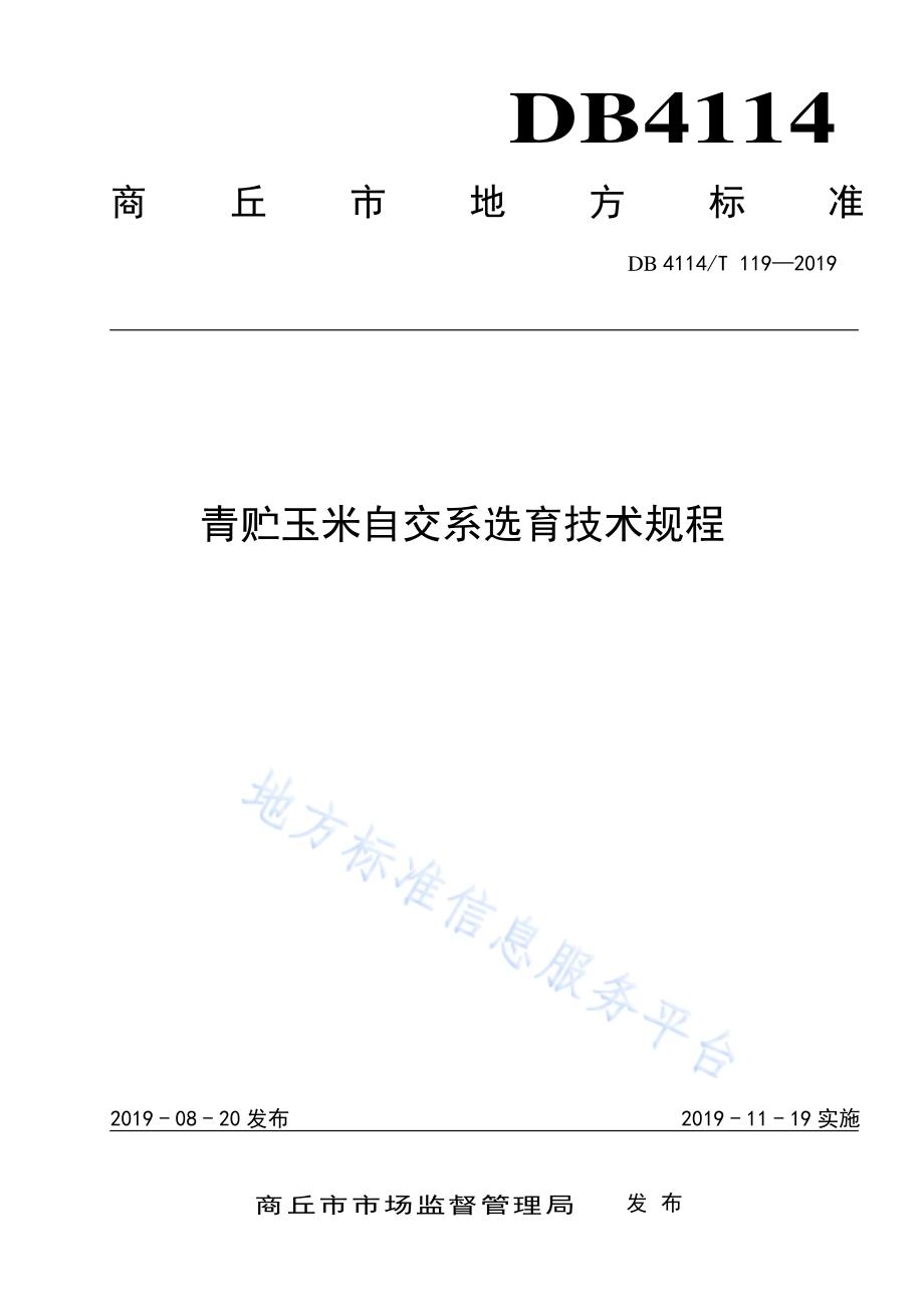 青贮玉米制种技术规程DB4114／T 118-2019.pdf_第1页