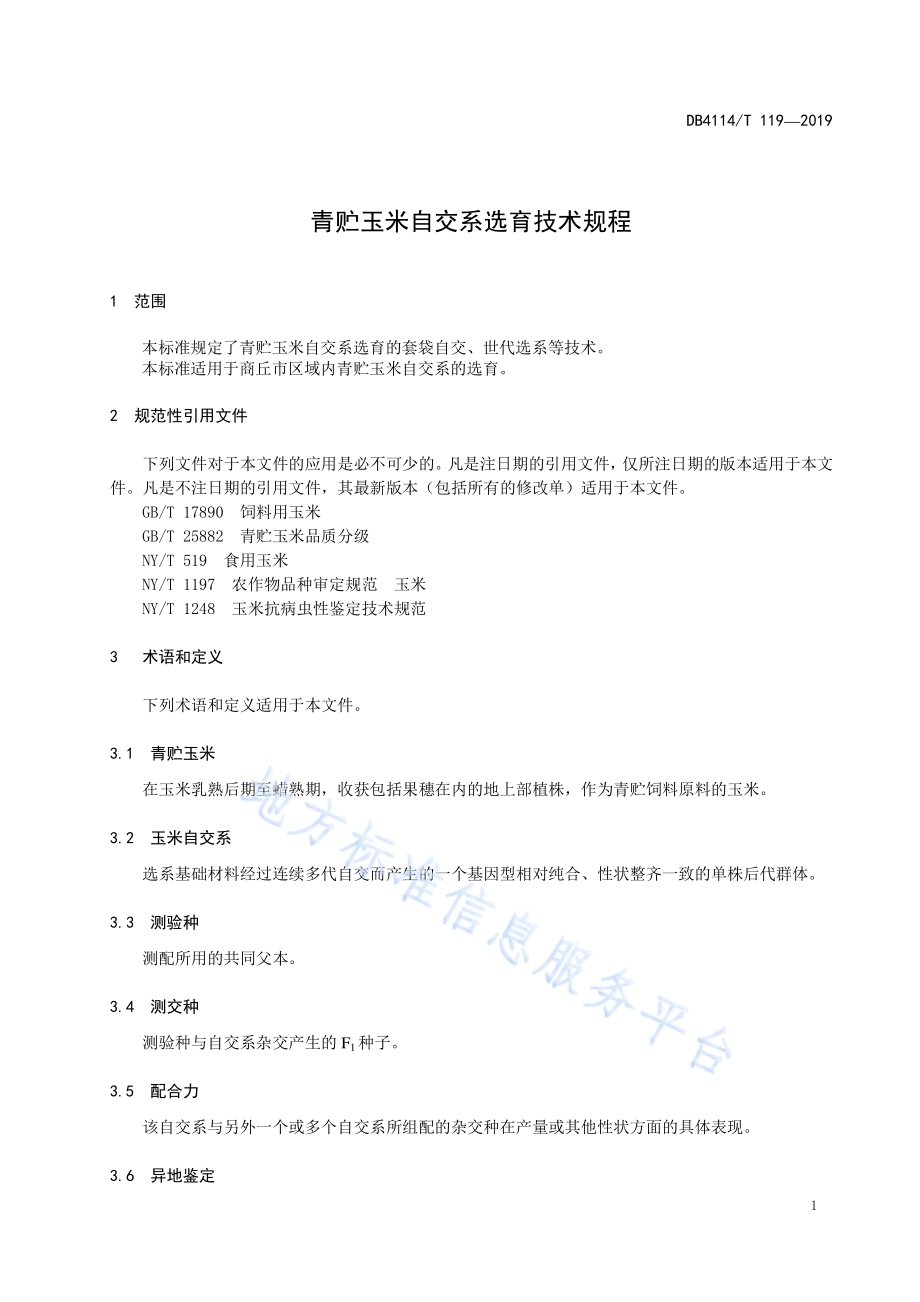 青贮玉米制种技术规程DB4114／T 118-2019.pdf_第3页