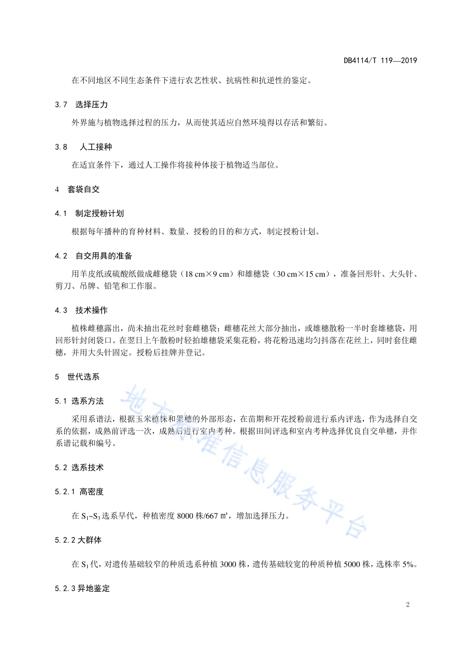 青贮玉米制种技术规程DB4114／T 118-2019.pdf_第4页