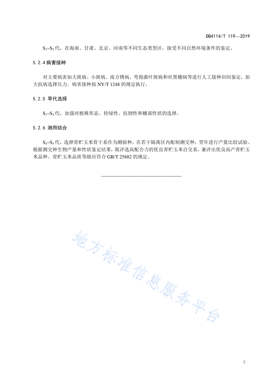 青贮玉米制种技术规程DB4114／T 118-2019.pdf_第5页