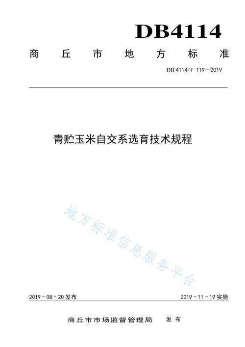 青贮玉米制种技术规程DB4114／T 118-2019.pdf