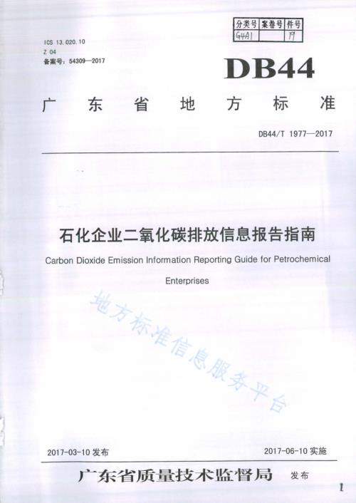 石化企业二氧化碳排放信息报告指南DB44／T 1977-2017.pdf