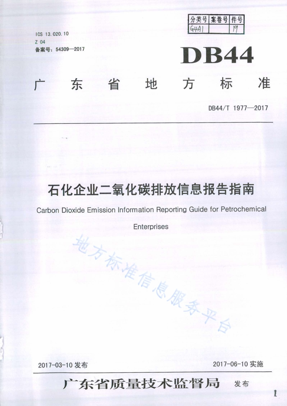 石化企业二氧化碳排放信息报告指南DB44／T 1977-2017.pdf_第1页