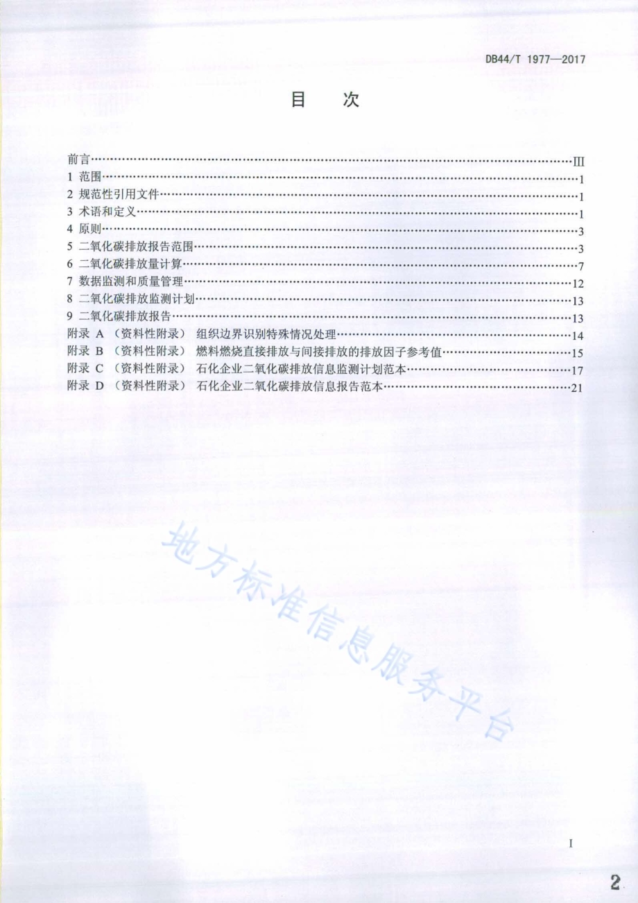 石化企业二氧化碳排放信息报告指南DB44／T 1977-2017.pdf_第2页