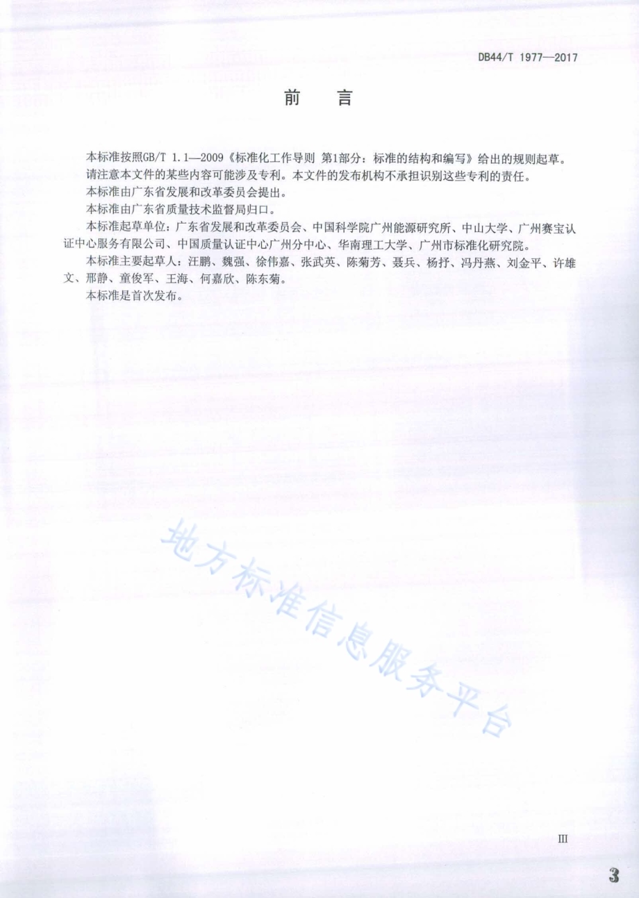 石化企业二氧化碳排放信息报告指南DB44／T 1977-2017.pdf_第3页