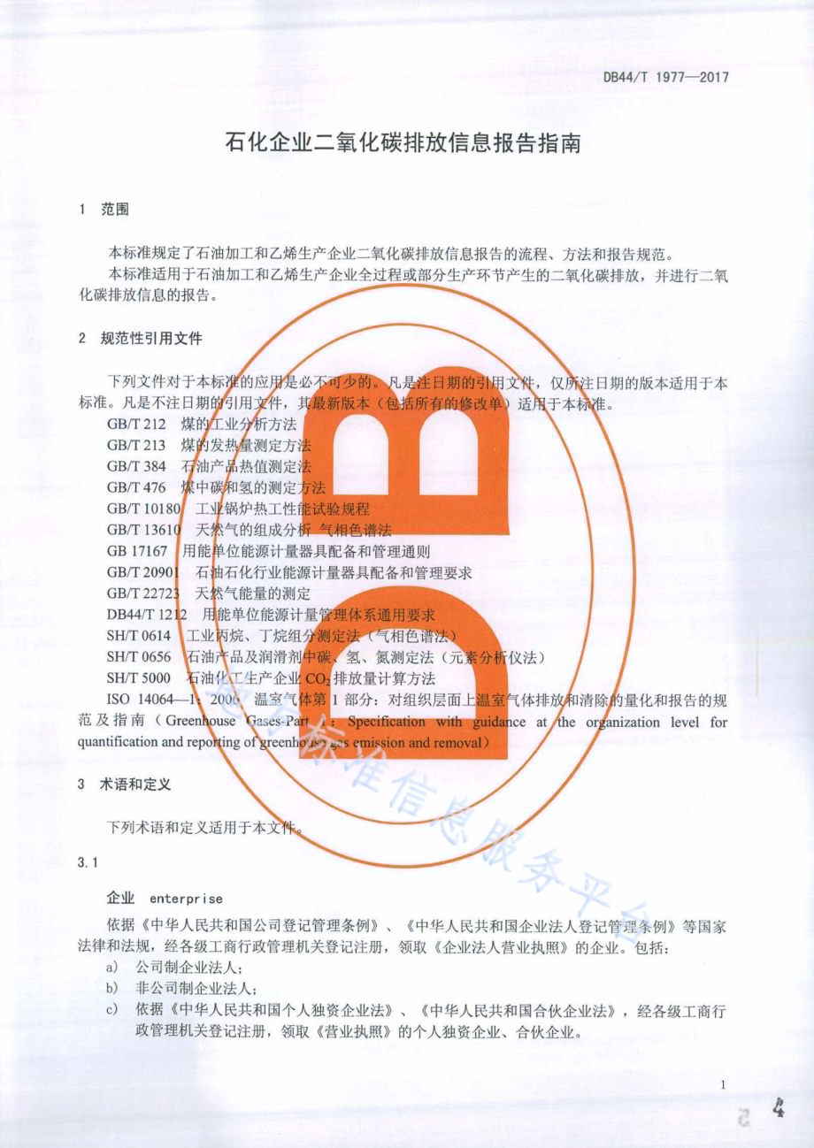 石化企业二氧化碳排放信息报告指南DB44／T 1977-2017.pdf_第4页