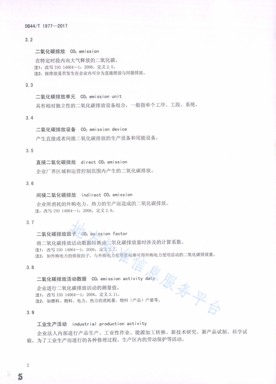 石化企业二氧化碳排放信息报告指南DB44／T 1977-2017.pdf_第5页