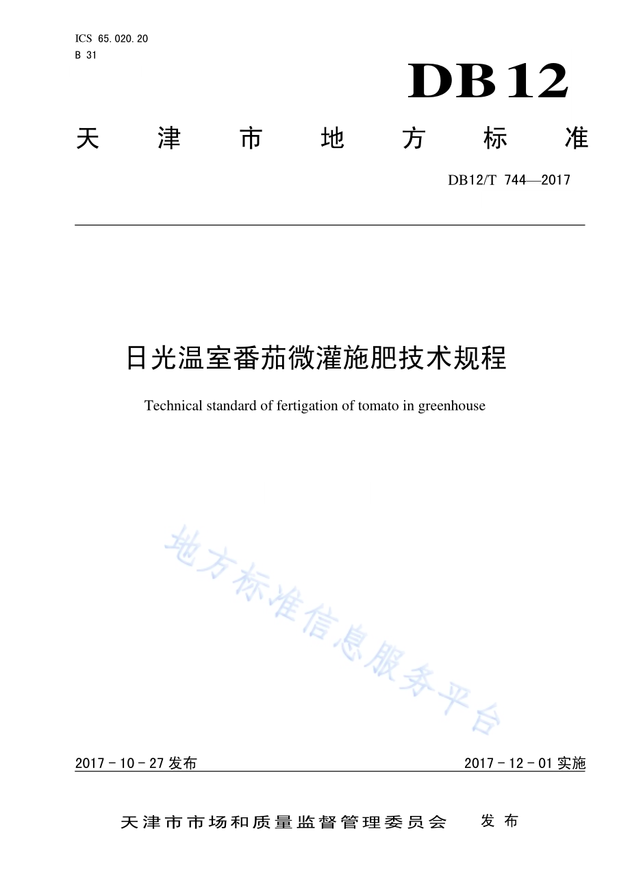 日光温室番茄微灌施肥技术规程DB12／T 744-2017.pdf_第1页