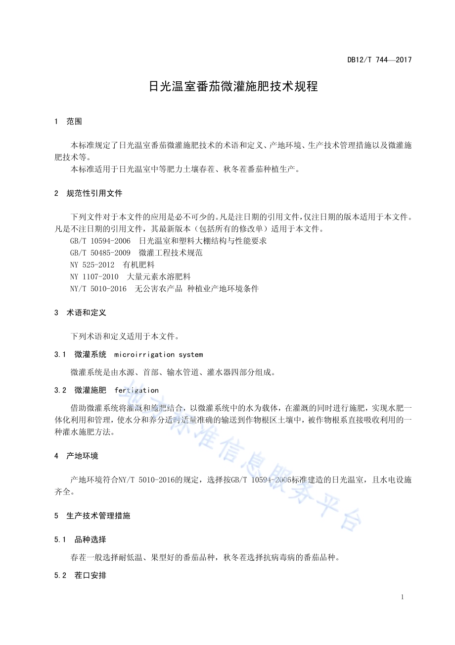 日光温室番茄微灌施肥技术规程DB12／T 744-2017.pdf_第3页