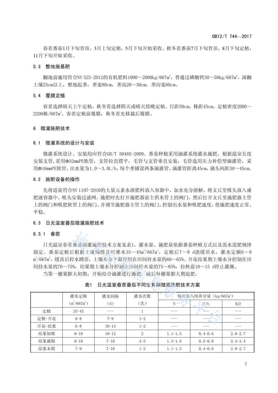 日光温室番茄微灌施肥技术规程DB12／T 744-2017.pdf_第4页