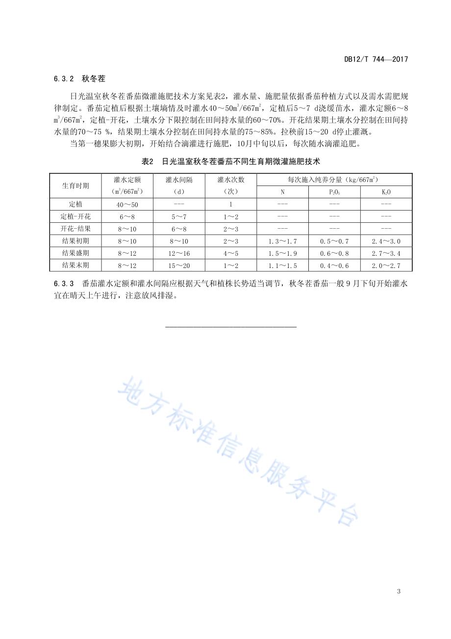 日光温室番茄微灌施肥技术规程DB12／T 744-2017.pdf_第5页