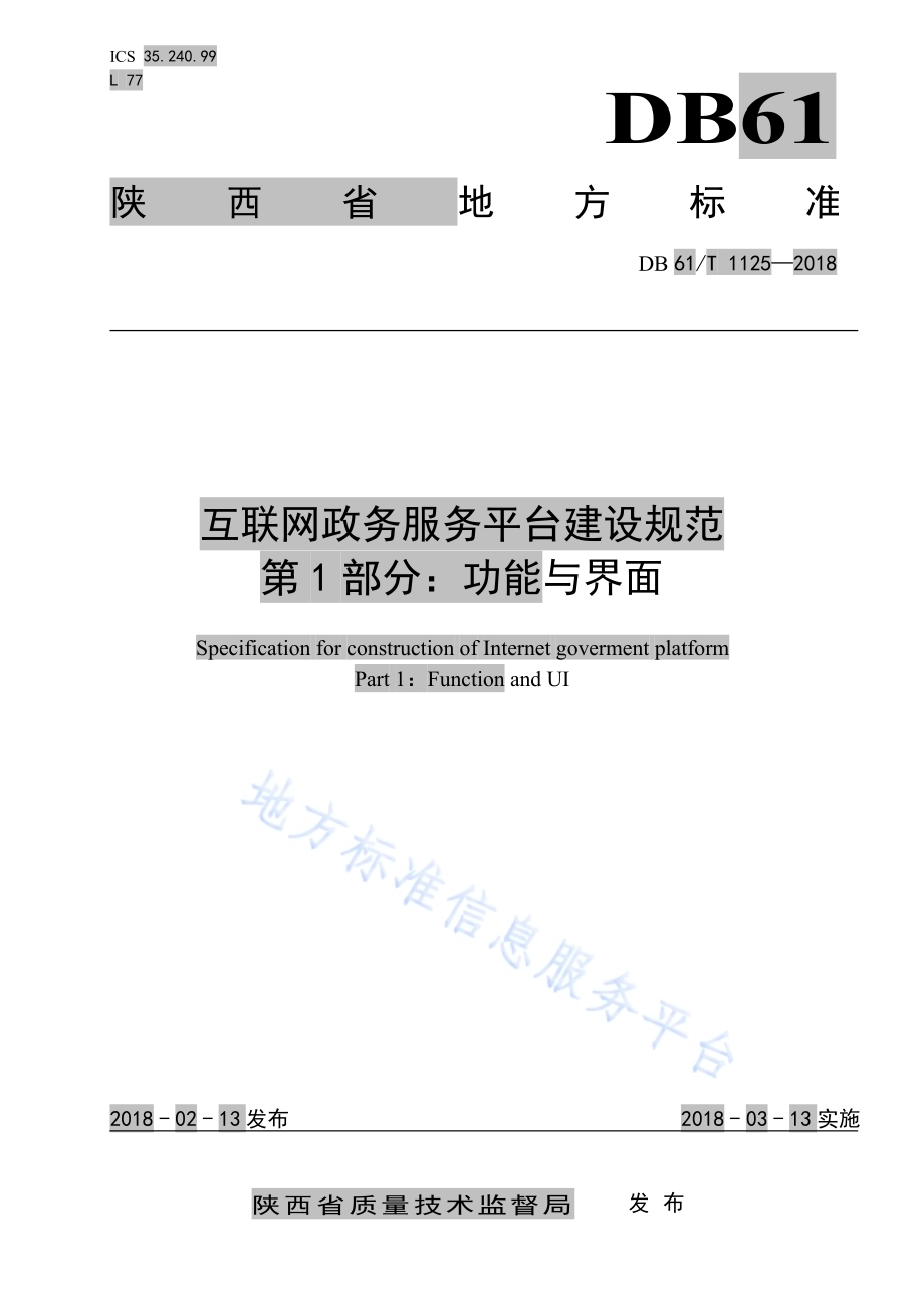 互联网政务服务平台建设规范第1部分：功能与界面DB61／T 1125-2018.pdf_第1页