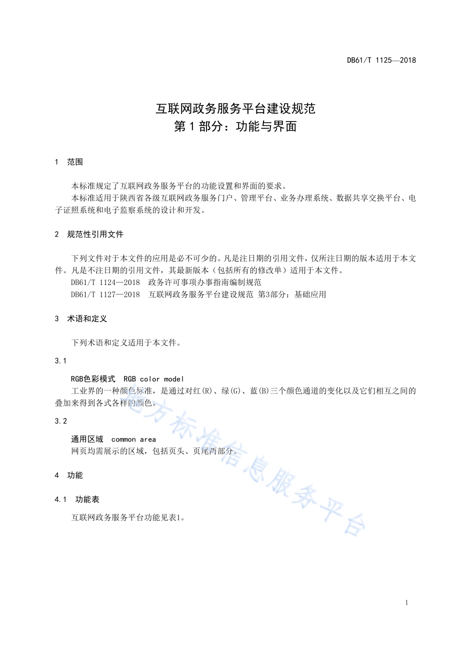 互联网政务服务平台建设规范第1部分：功能与界面DB61／T 1125-2018.pdf_第5页