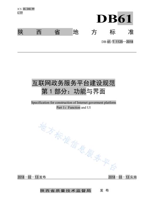 互联网政务服务平台建设规范第1部分：功能与界面DB61／T 1125-2018.pdf