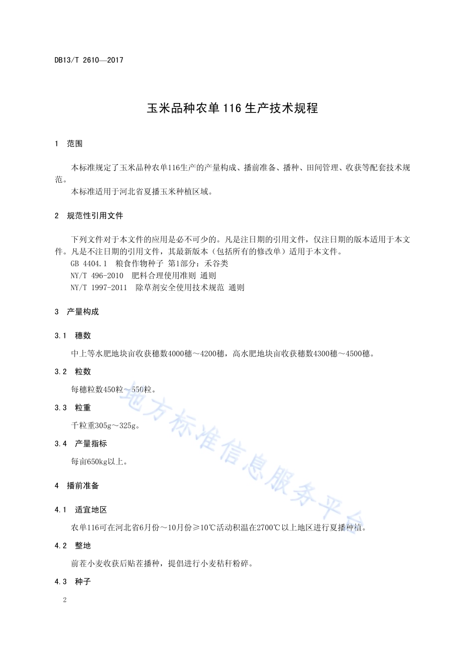 玉米品种农单116生产技术规程DB13／T 2610-2017.pdf_第4页