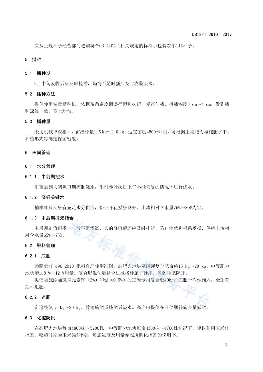 玉米品种农单116生产技术规程DB13／T 2610-2017.pdf_第5页