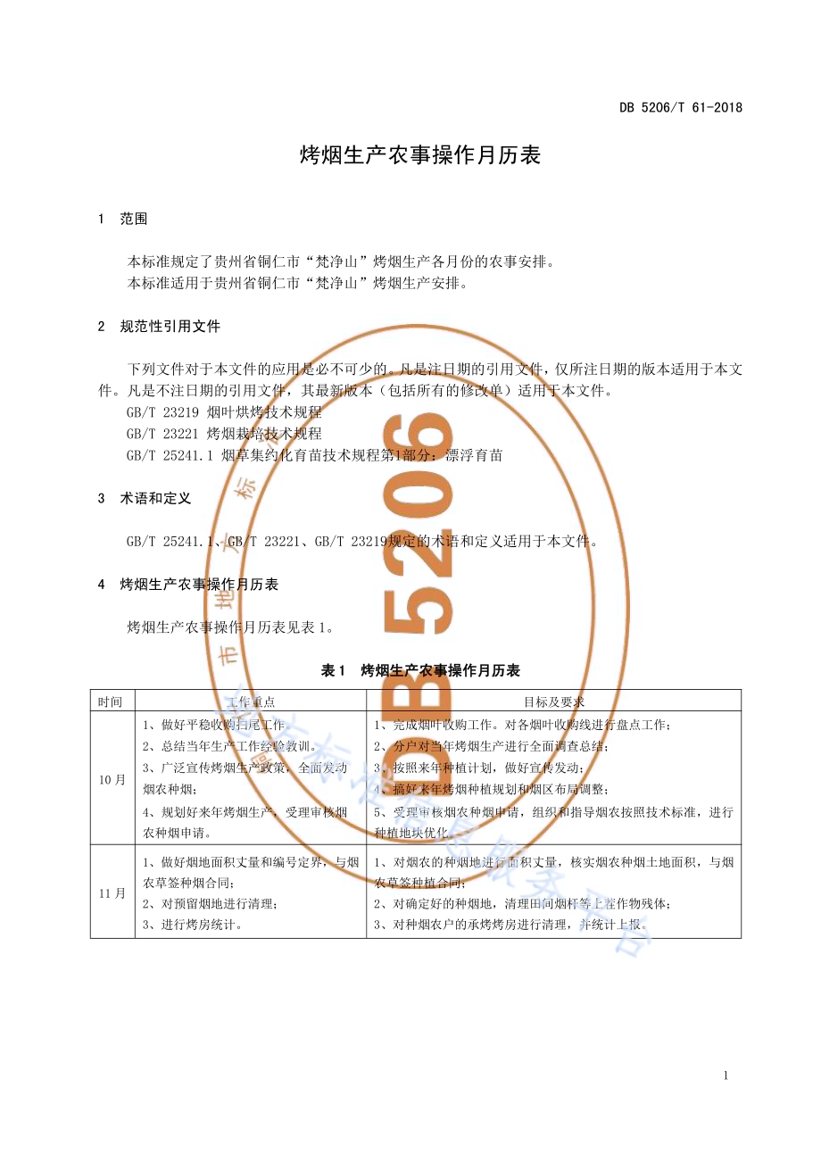 烤烟生产农事操作月历表DB5206／T61-2018.pdf_第3页
