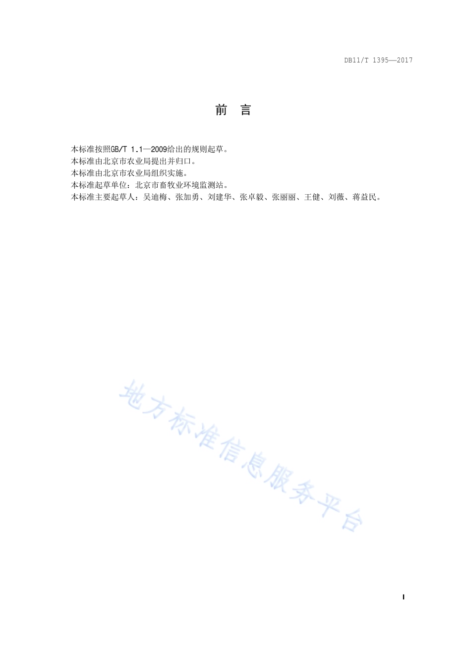 畜禽场消毒技术规范DB11／T 1395-2017.pdf_第2页