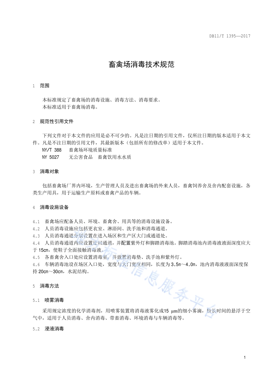畜禽场消毒技术规范DB11／T 1395-2017.pdf_第3页