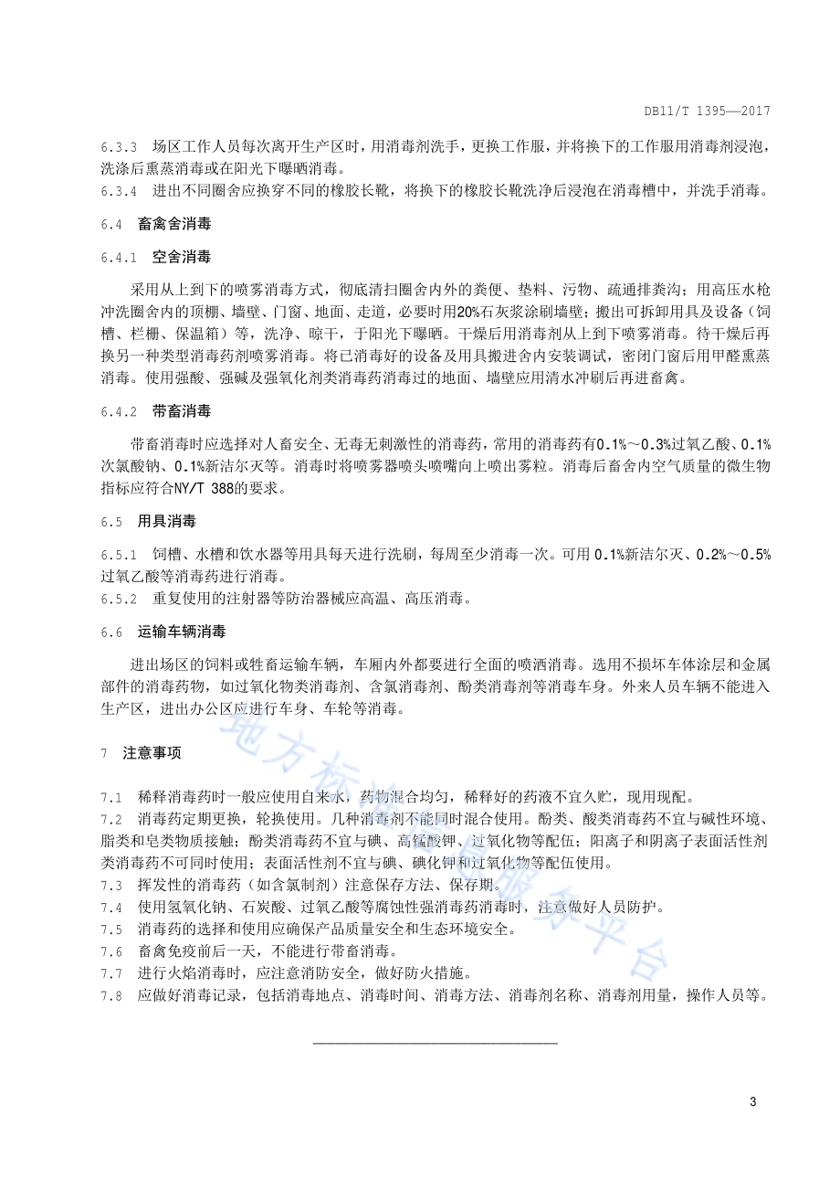畜禽场消毒技术规范DB11／T 1395-2017.pdf_第5页
