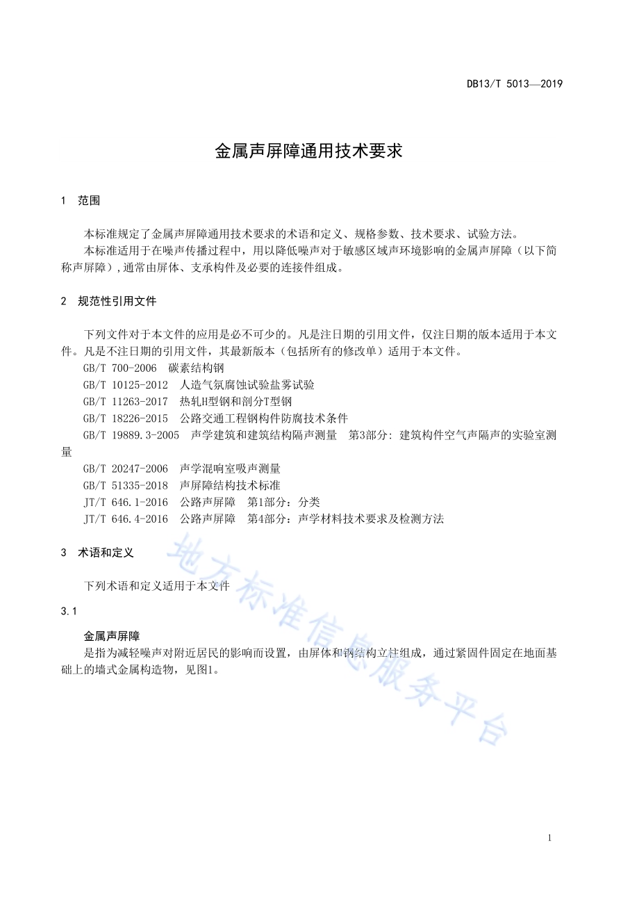 金属声屏障通用技术要求DB13／T 5013-2019.pdf_第5页