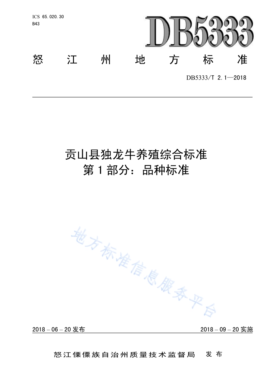 贡山县独龙牛养殖综合标准第1部分：品种标准DB5333／T 2.1-2018.pdf_第1页