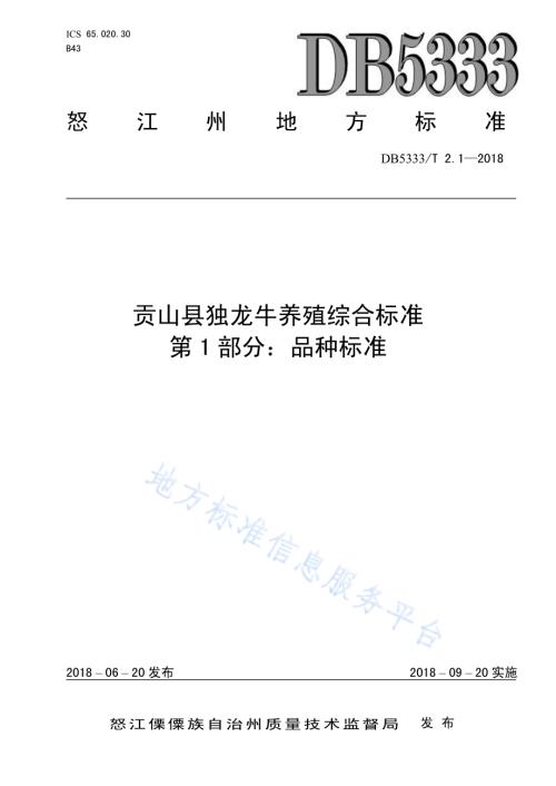 贡山县独龙牛养殖综合标准第1部分：品种标准DB5333／T 2.1-2018.pdf