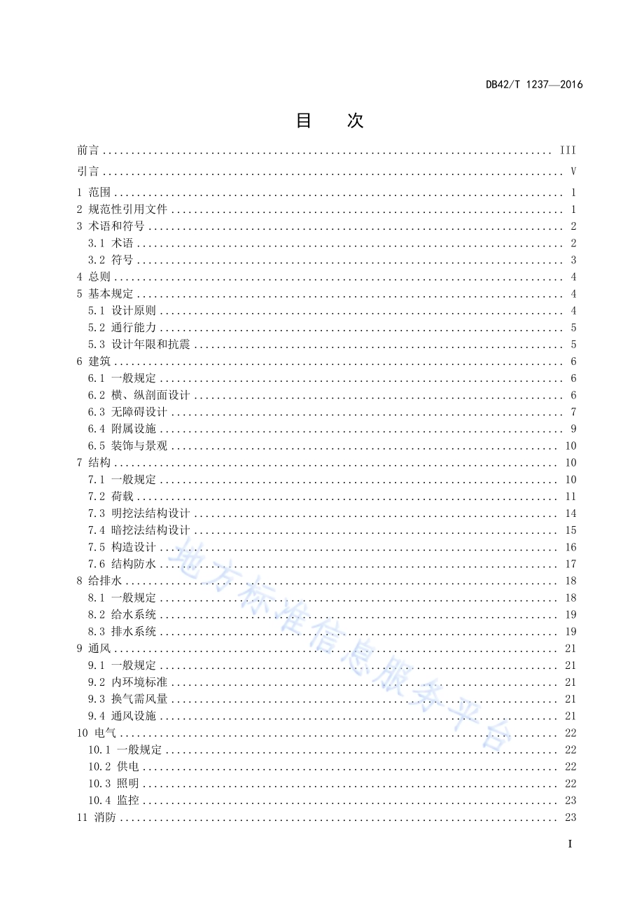 城市人行地下通道技术规程DB42／T 1237-2016.pdf_第3页