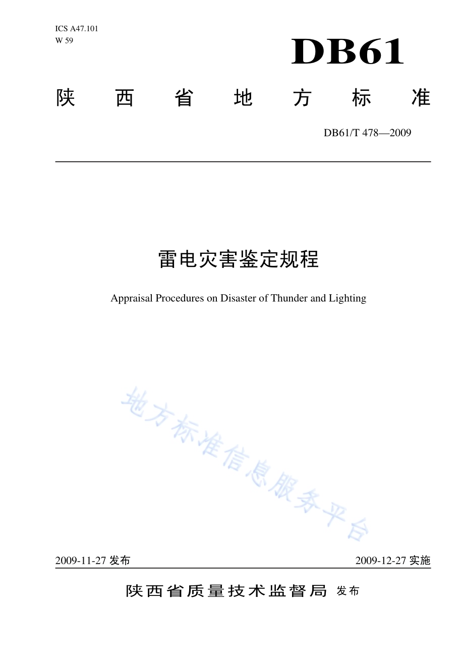雷电灾害鉴定规程DB61／T 478-2009.pdf_第1页